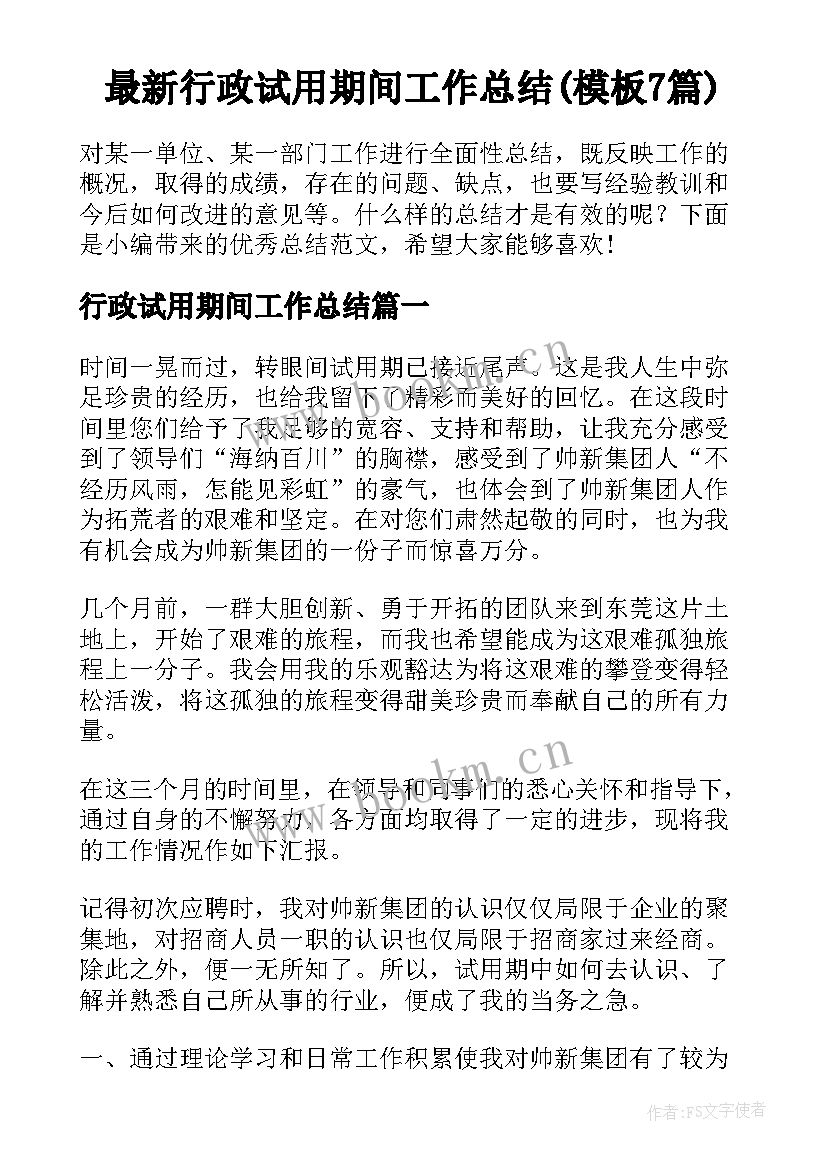 最新行政试用期间工作总结(模板7篇)