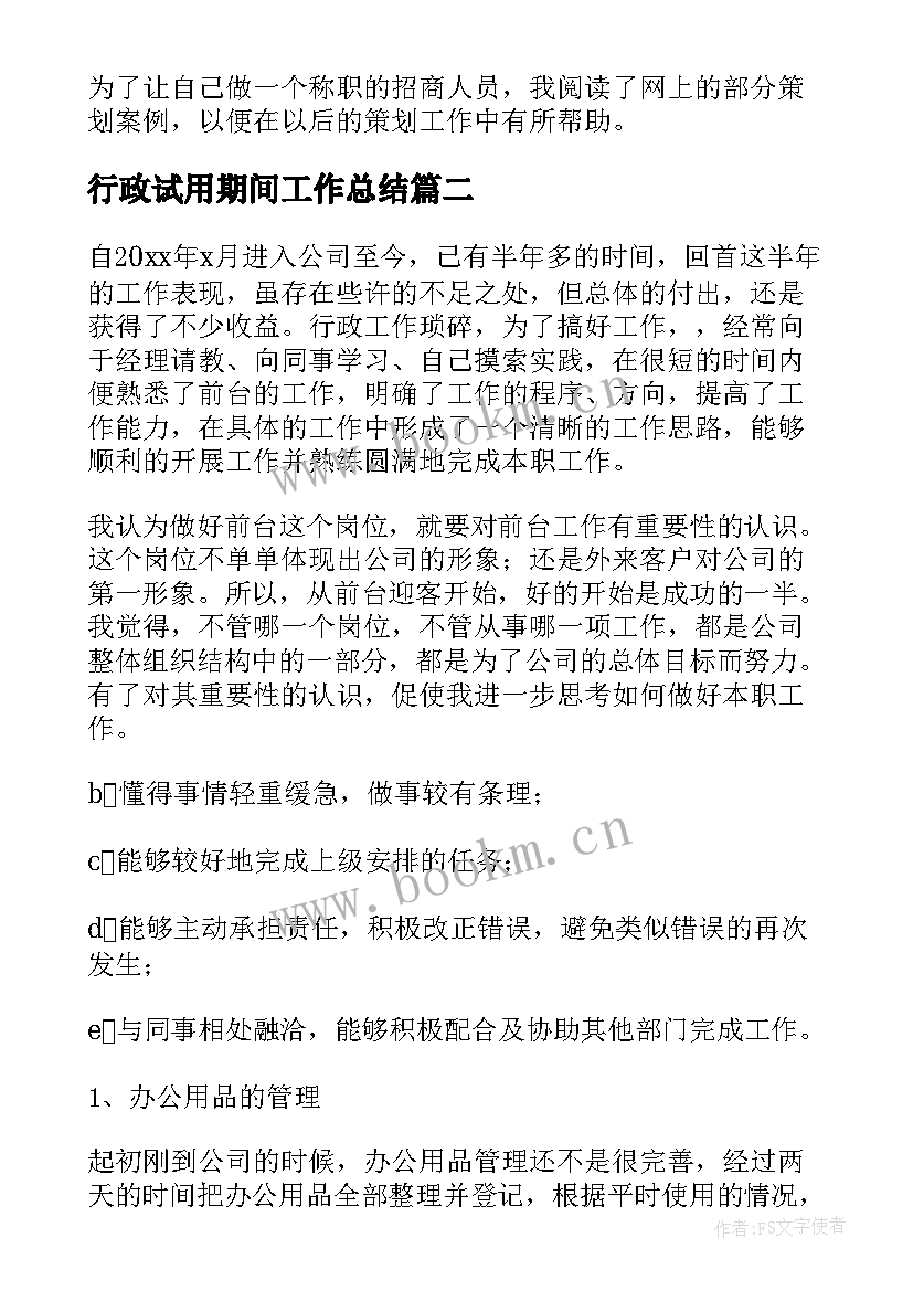 最新行政试用期间工作总结(模板7篇)