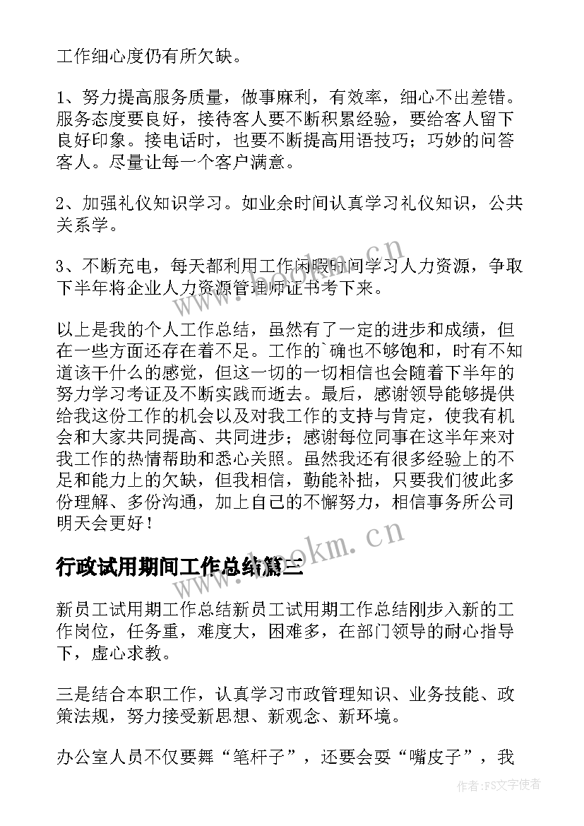 最新行政试用期间工作总结(模板7篇)