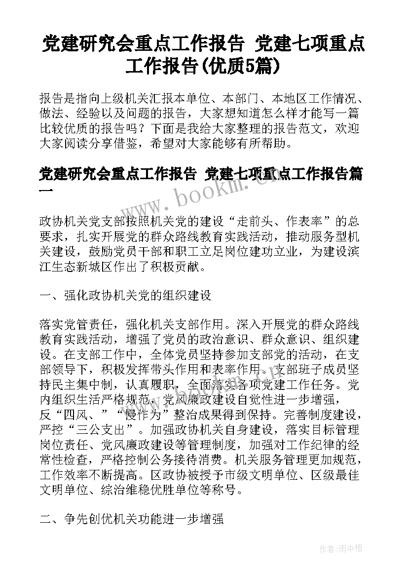 党建研究会重点工作报告 党建七项重点工作报告(优质5篇)