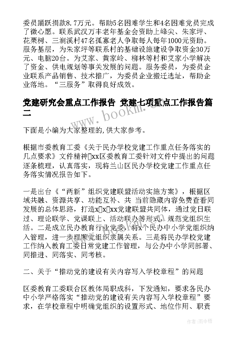 党建研究会重点工作报告 党建七项重点工作报告(优质5篇)