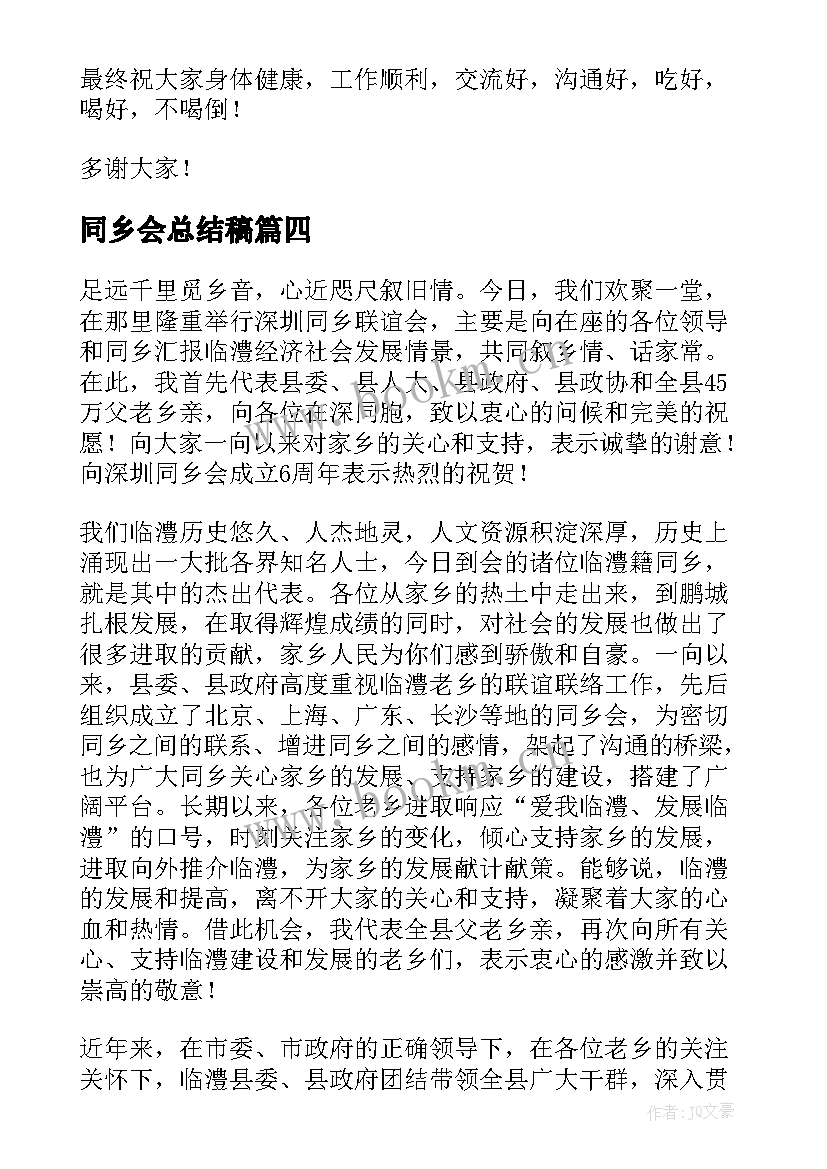 最新同乡会总结稿(通用9篇)