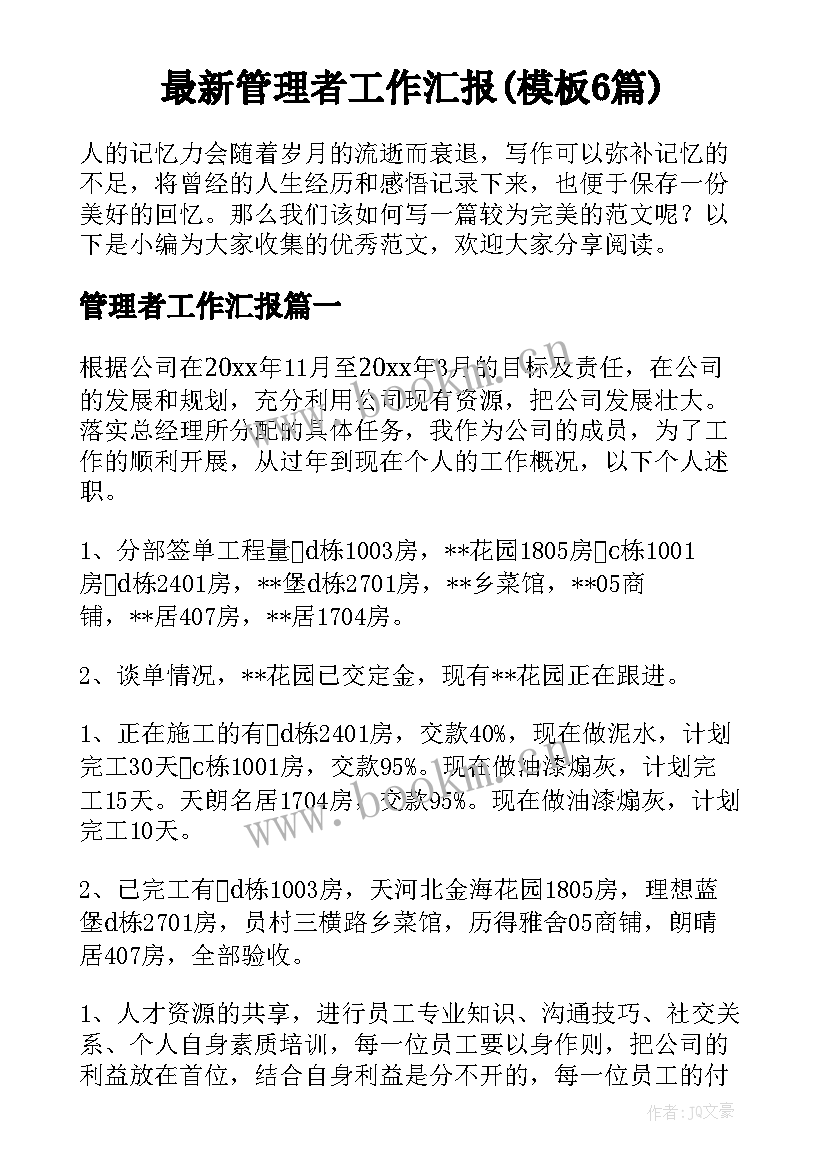 最新管理者工作汇报(模板6篇)