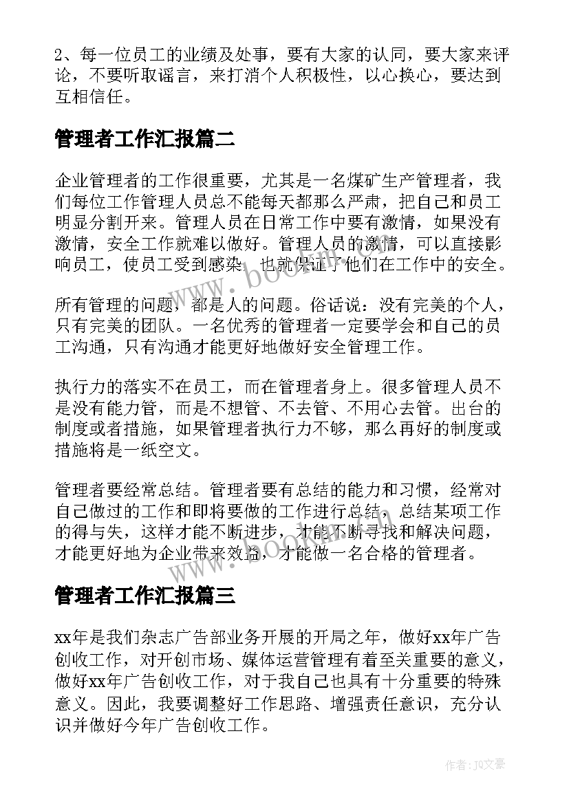 最新管理者工作汇报(模板6篇)