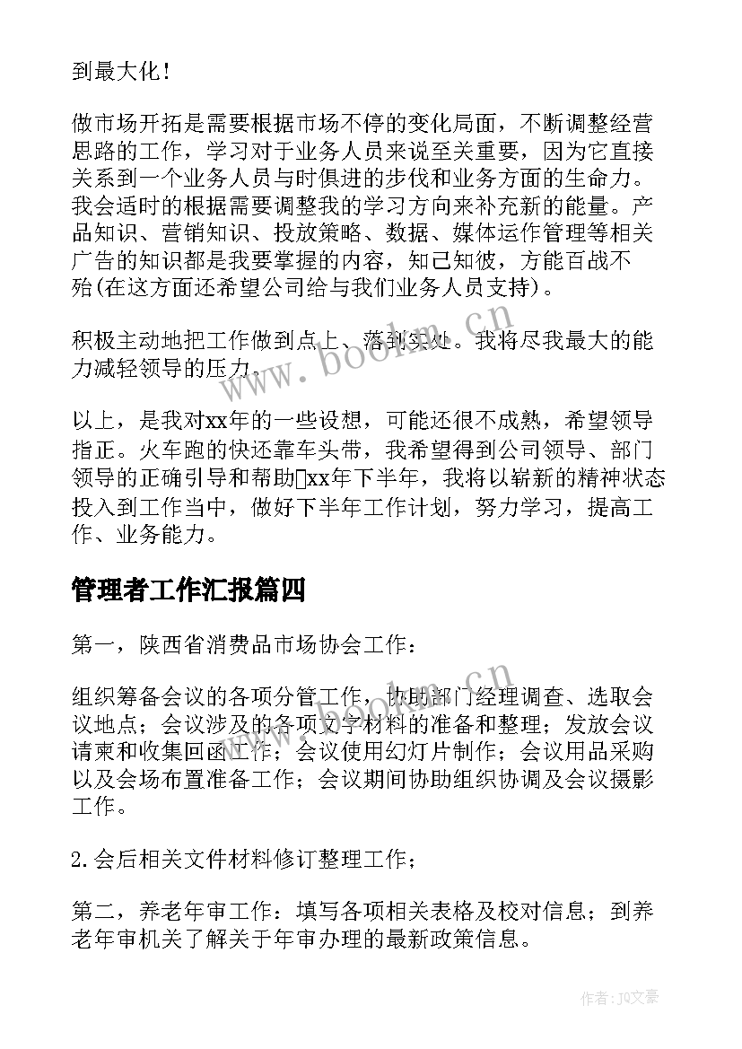 最新管理者工作汇报(模板6篇)