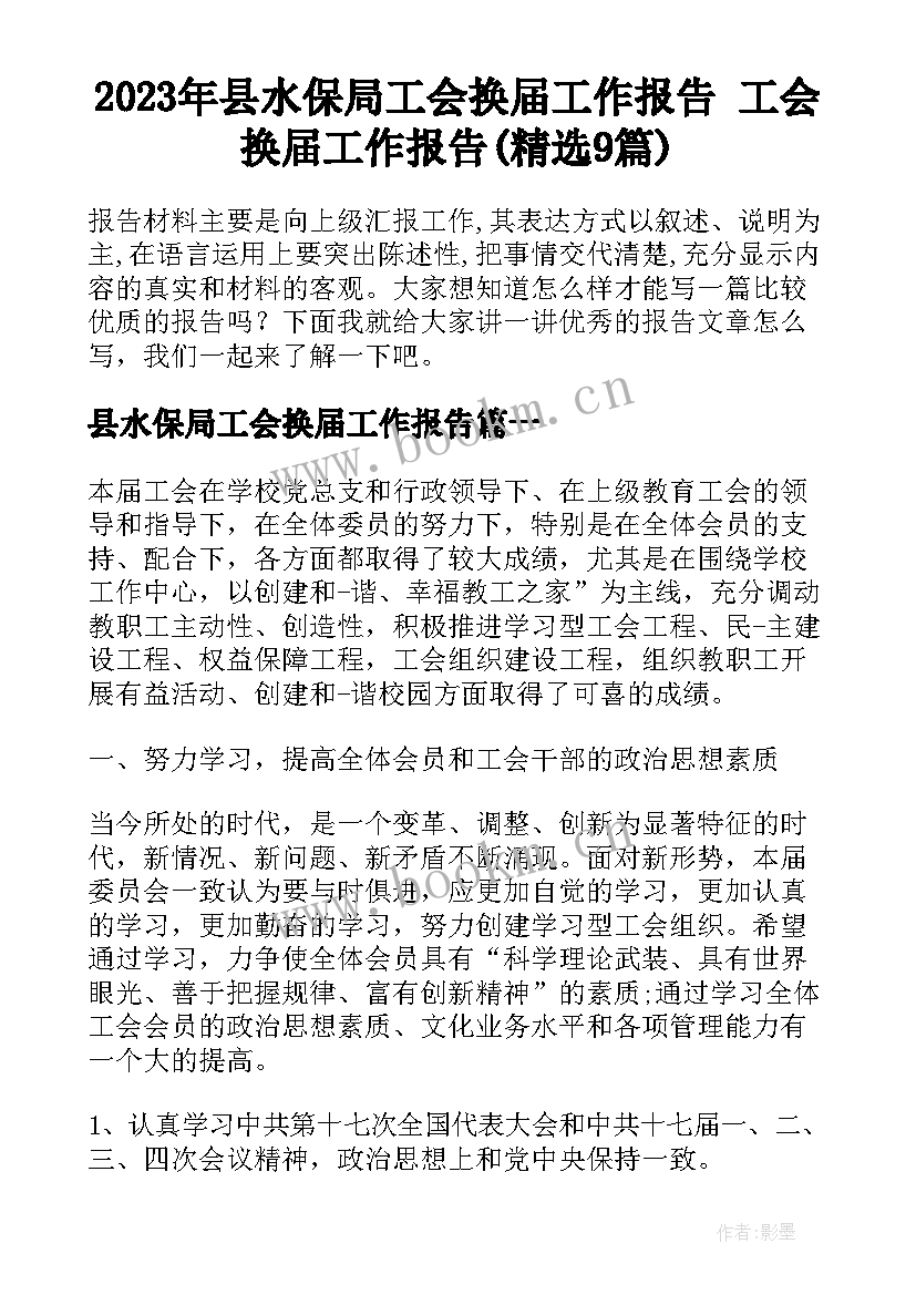 2023年县水保局工会换届工作报告 工会换届工作报告(精选9篇)