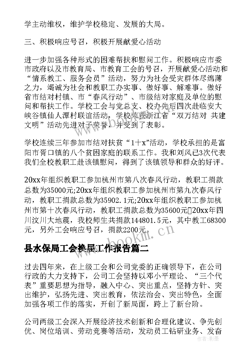 2023年县水保局工会换届工作报告 工会换届工作报告(精选9篇)