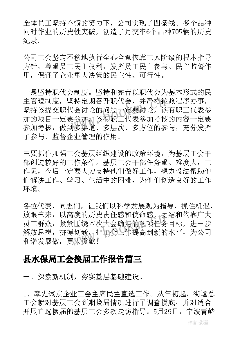 2023年县水保局工会换届工作报告 工会换届工作报告(精选9篇)