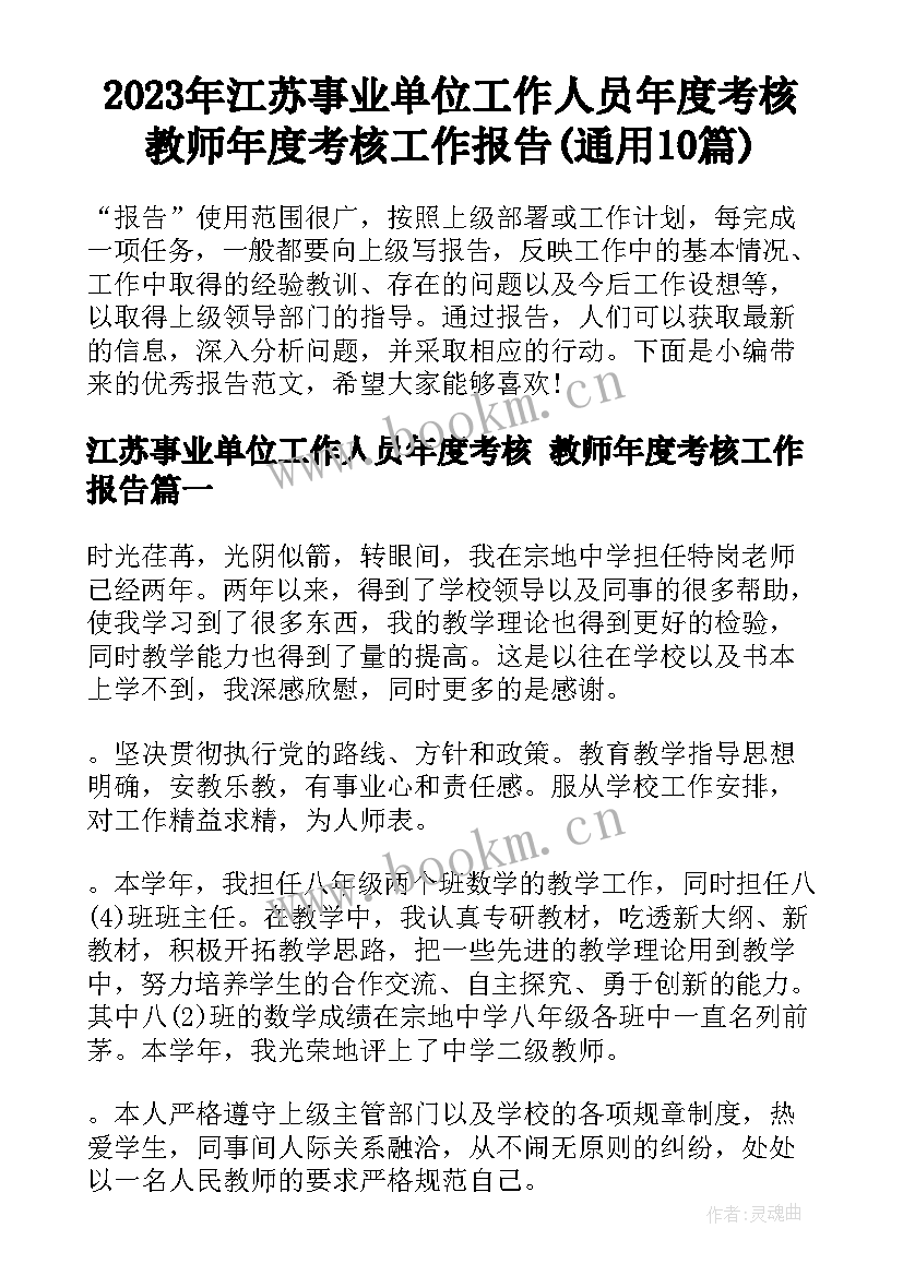 2023年江苏事业单位工作人员年度考核 教师年度考核工作报告(通用10篇)