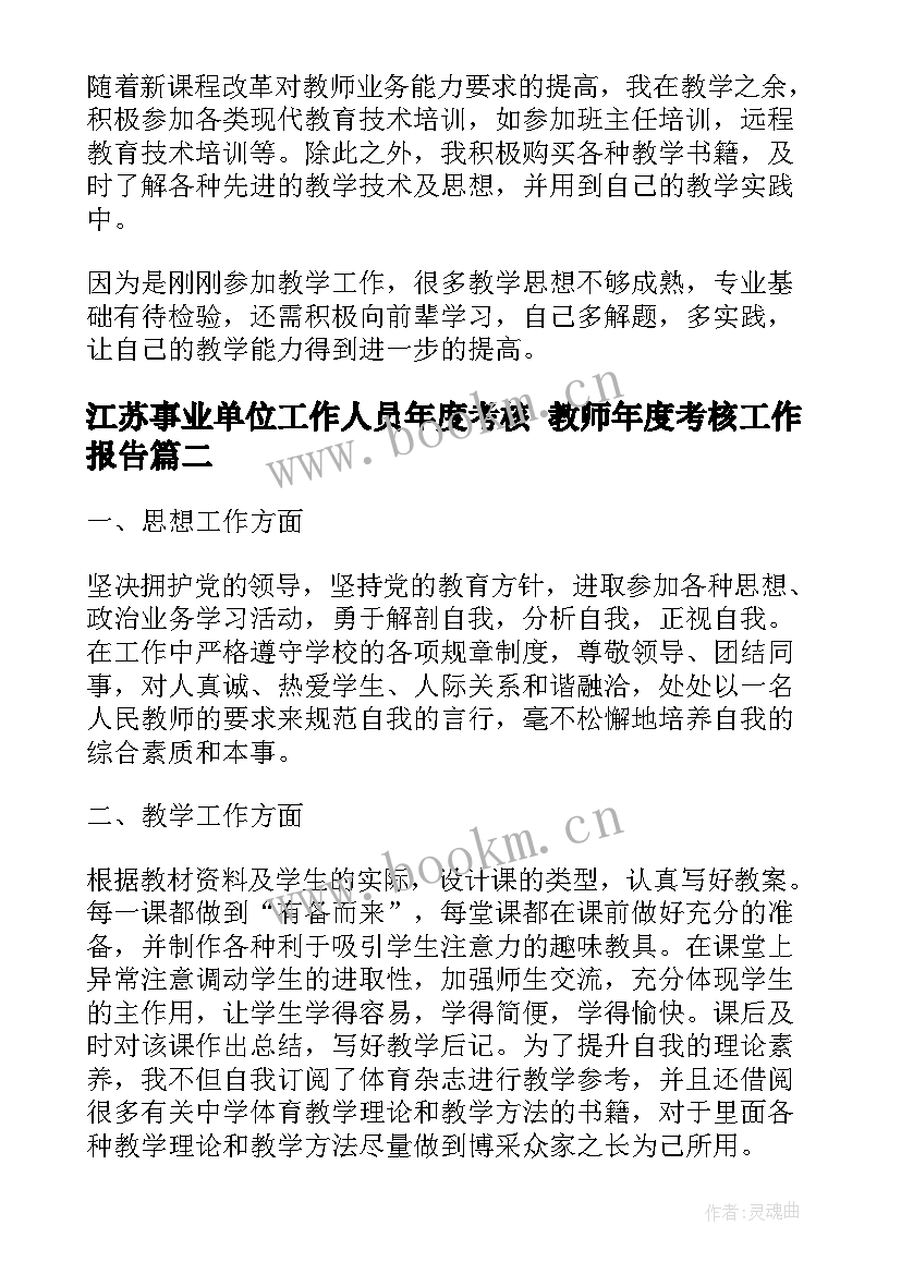 2023年江苏事业单位工作人员年度考核 教师年度考核工作报告(通用10篇)