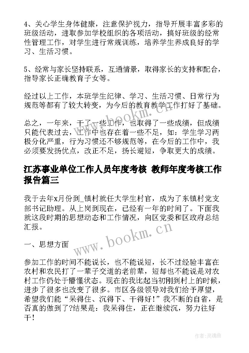 2023年江苏事业单位工作人员年度考核 教师年度考核工作报告(通用10篇)