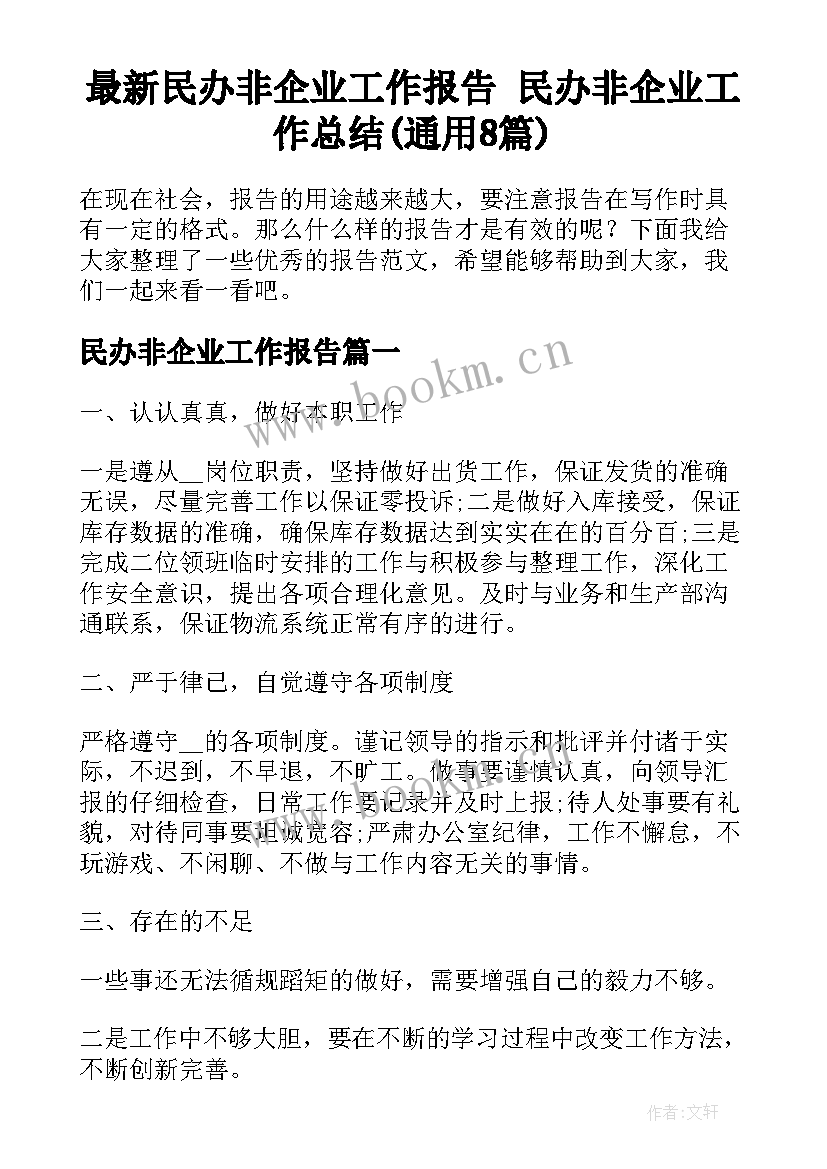 最新民办非企业工作报告 民办非企业工作总结(通用8篇)