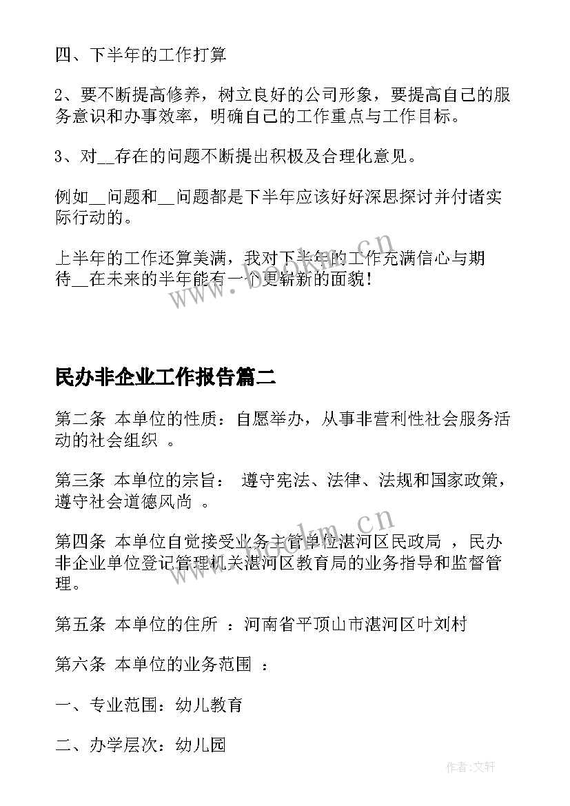 最新民办非企业工作报告 民办非企业工作总结(通用8篇)