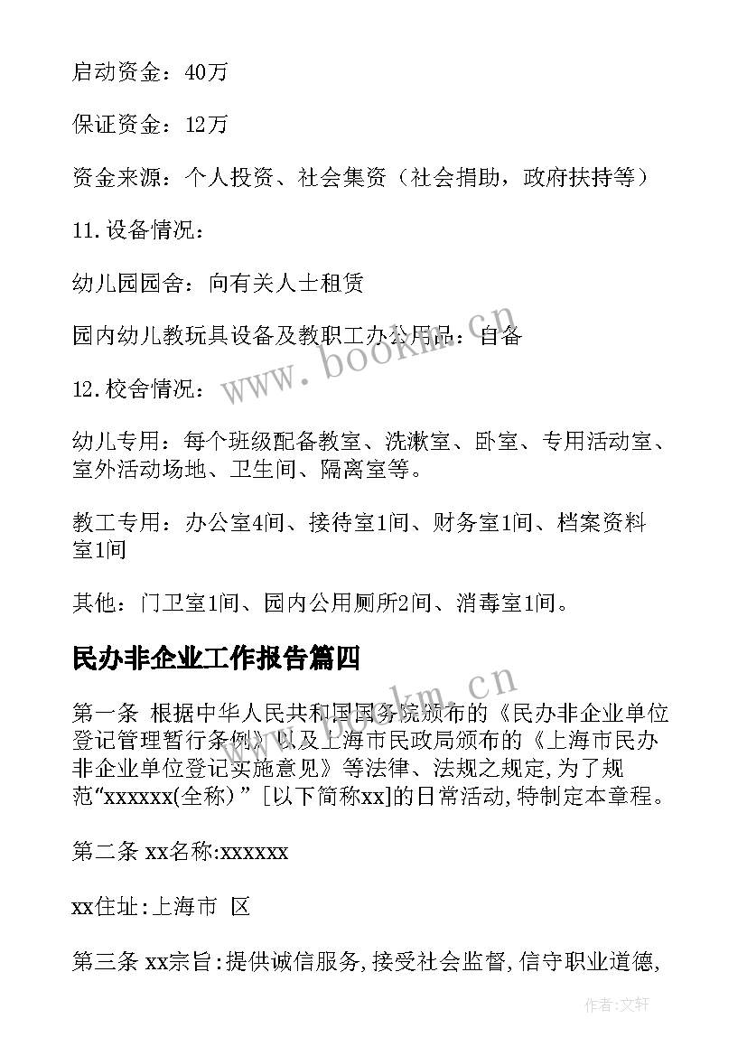 最新民办非企业工作报告 民办非企业工作总结(通用8篇)