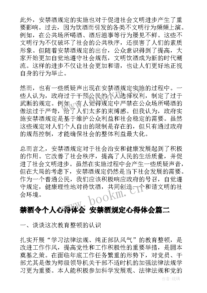 禁酒令个人心得体会 安禁酒规定心得体会(优秀9篇)