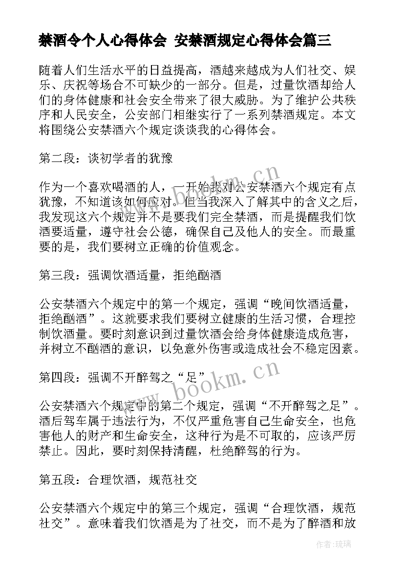 禁酒令个人心得体会 安禁酒规定心得体会(优秀9篇)