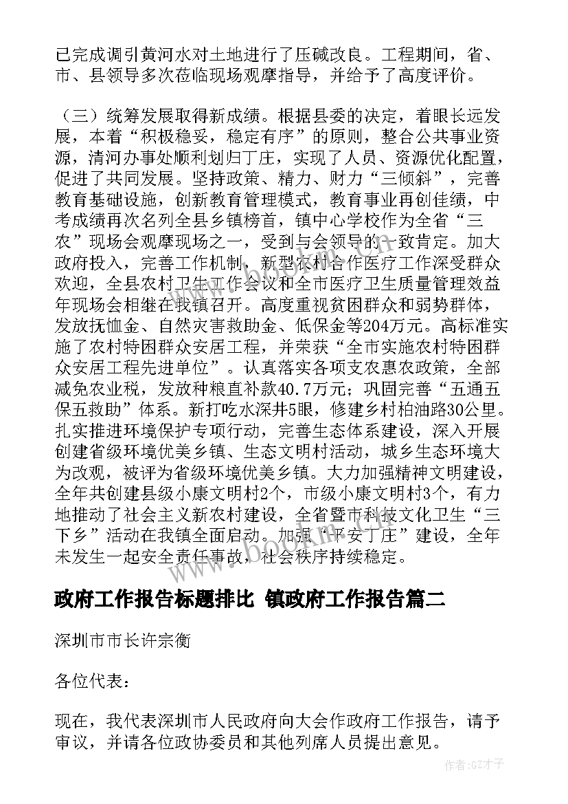 政府工作报告标题排比 镇政府工作报告(优质5篇)