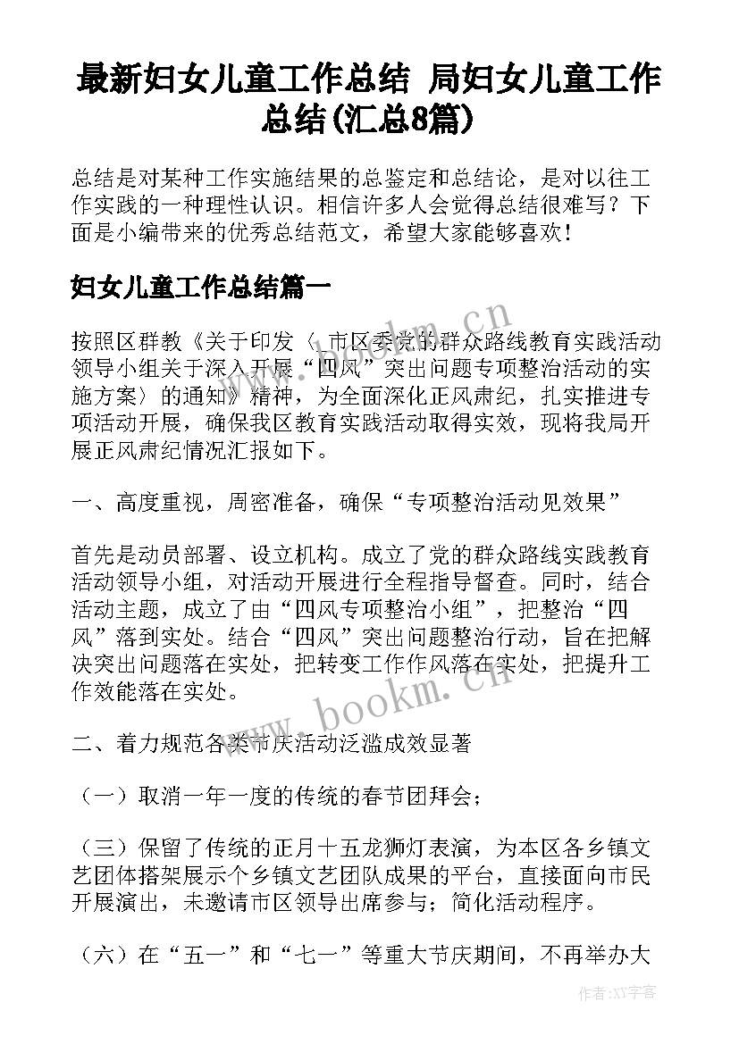 最新妇女儿童工作总结 局妇女儿童工作总结(汇总8篇)