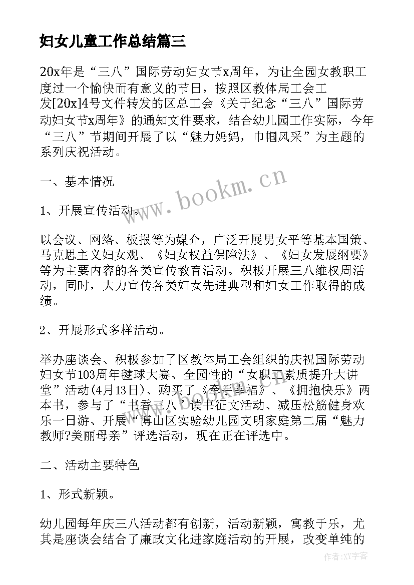 最新妇女儿童工作总结 局妇女儿童工作总结(汇总8篇)