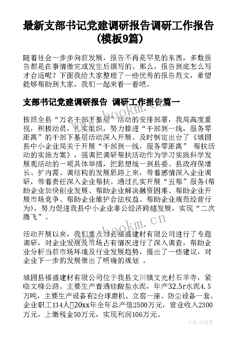 最新支部书记党建调研报告 调研工作报告(模板9篇)