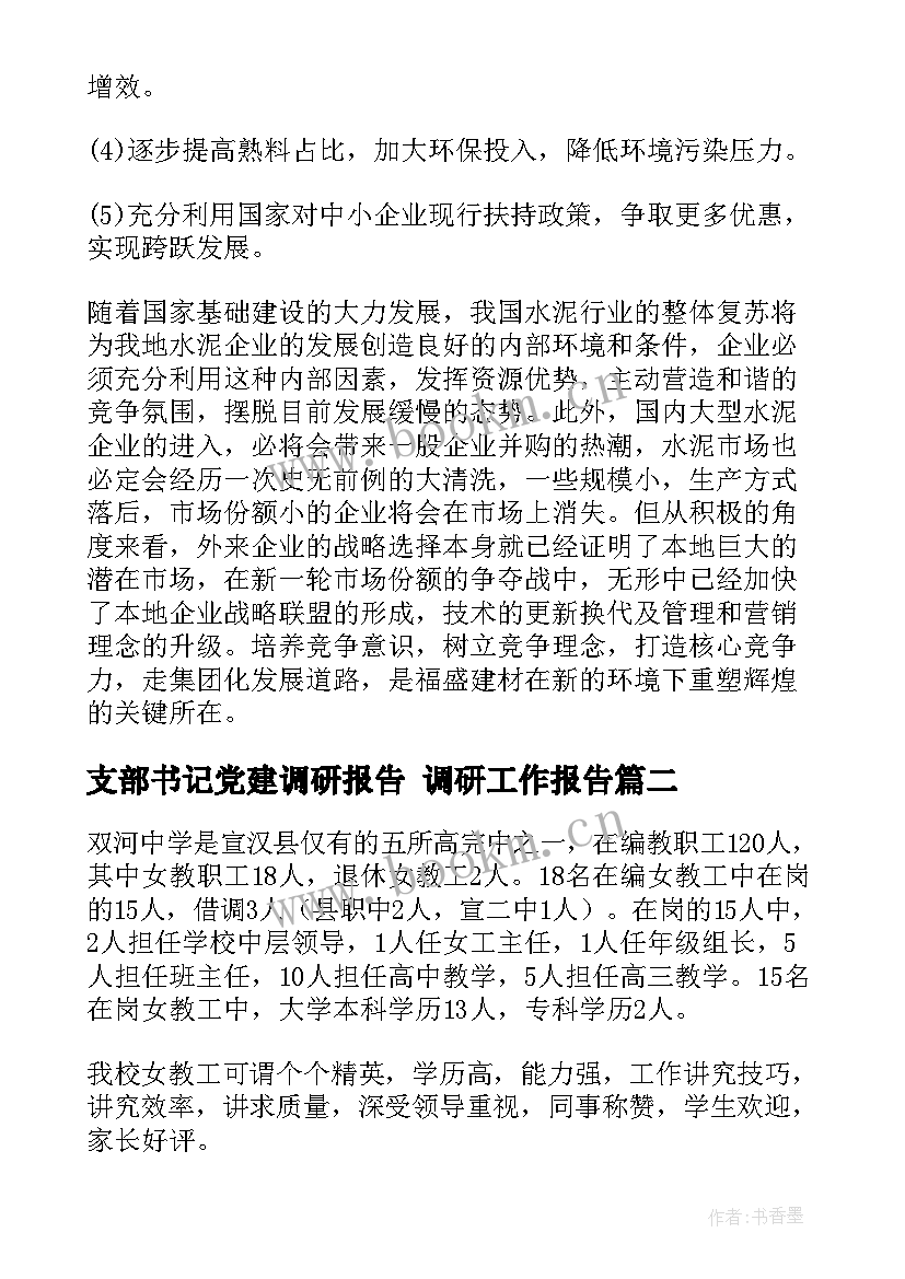 最新支部书记党建调研报告 调研工作报告(模板9篇)