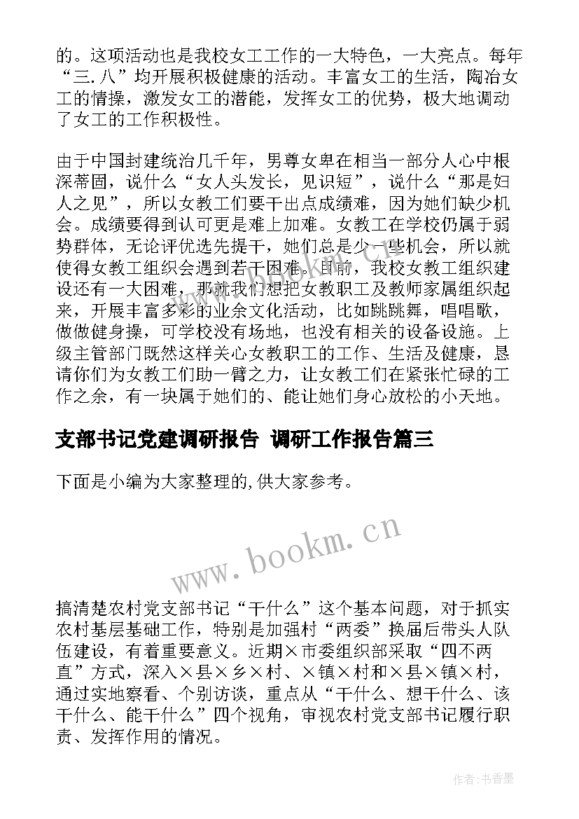 最新支部书记党建调研报告 调研工作报告(模板9篇)