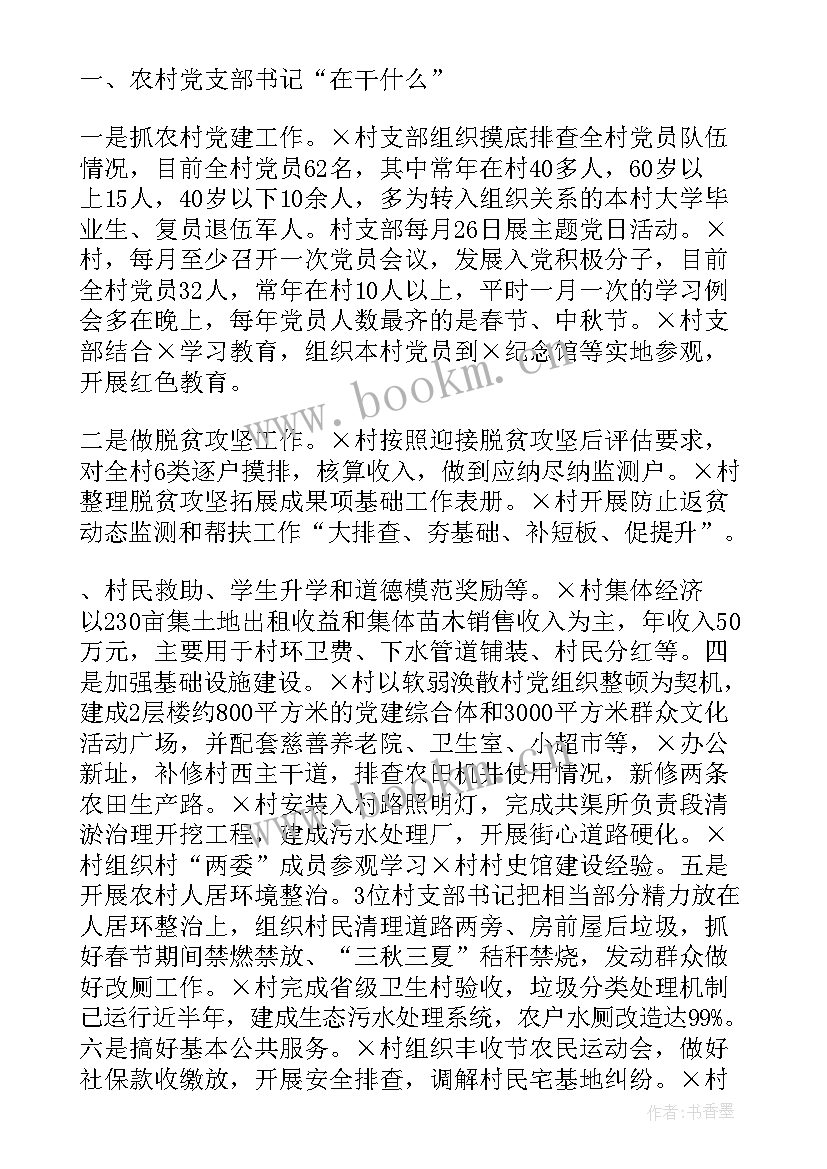 最新支部书记党建调研报告 调研工作报告(模板9篇)