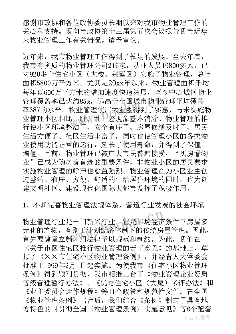 2023年物业管理工作报告论文 物业管理工作报告(通用5篇)