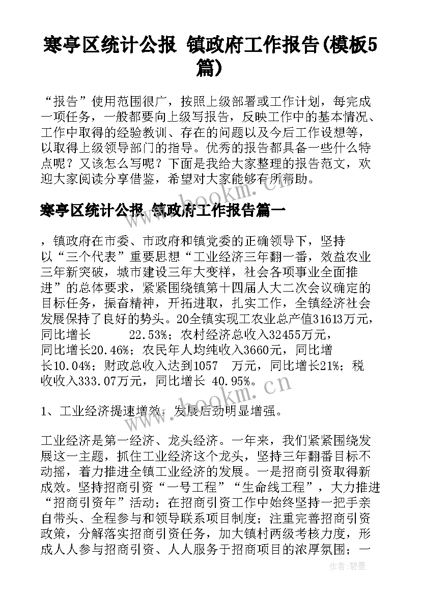 寒亭区统计公报 镇政府工作报告(模板5篇)