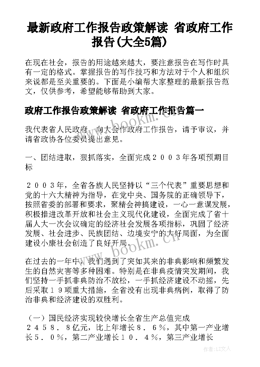 最新政府工作报告政策解读 省政府工作报告(大全5篇)