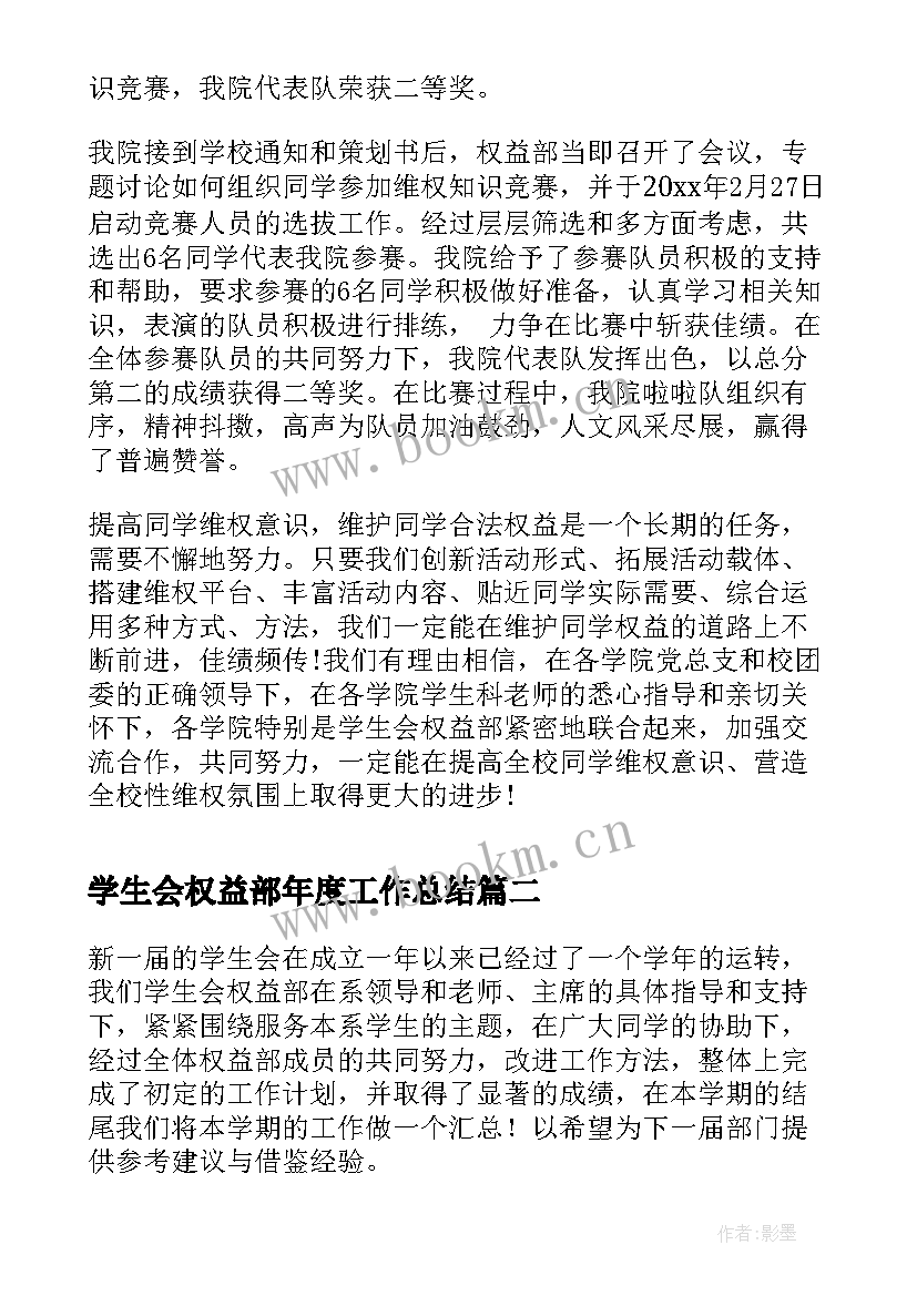 2023年学生会权益部年度工作总结 学生会权益部工作总结(精选10篇)