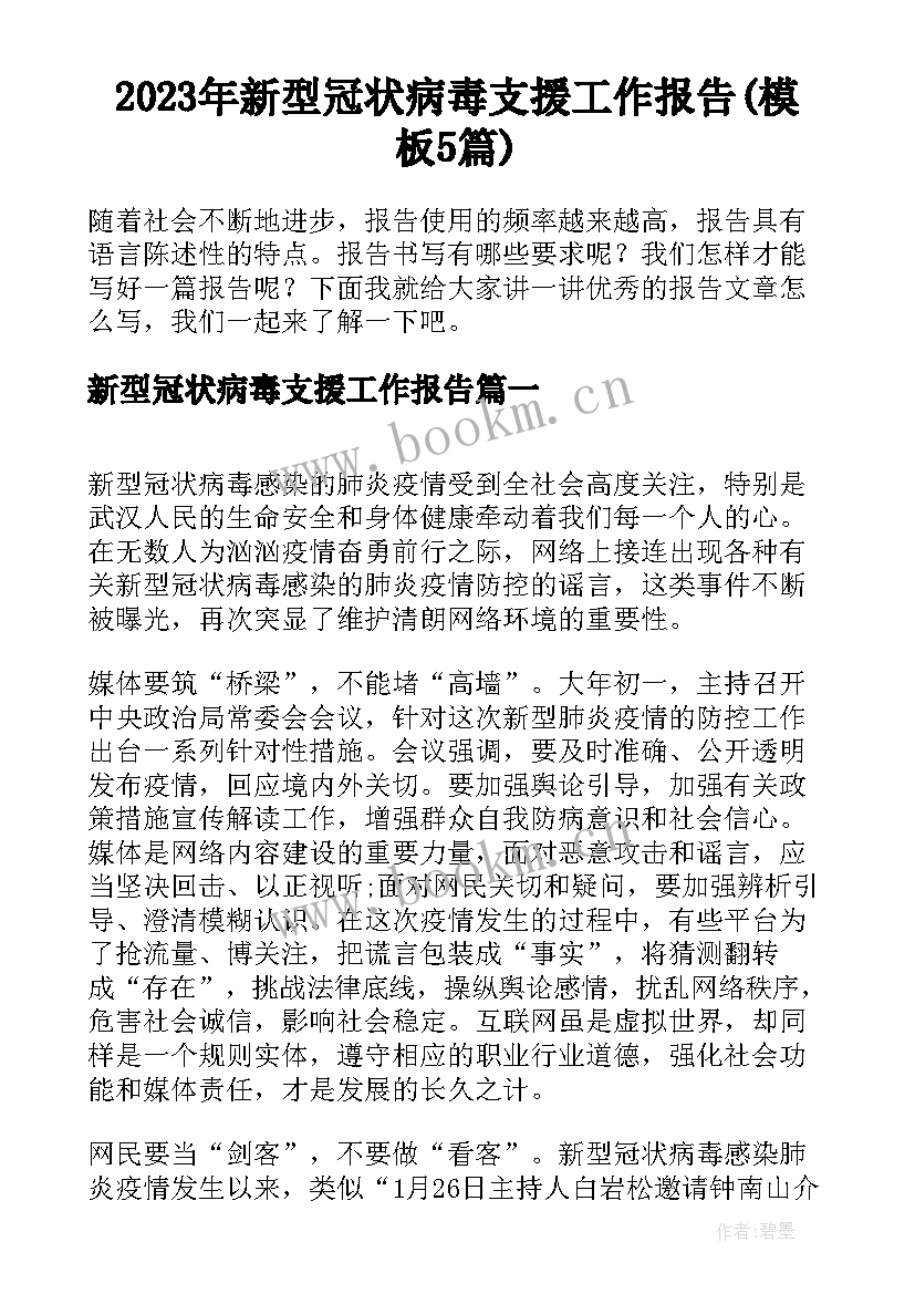 2023年新型冠状病毒支援工作报告(模板5篇)