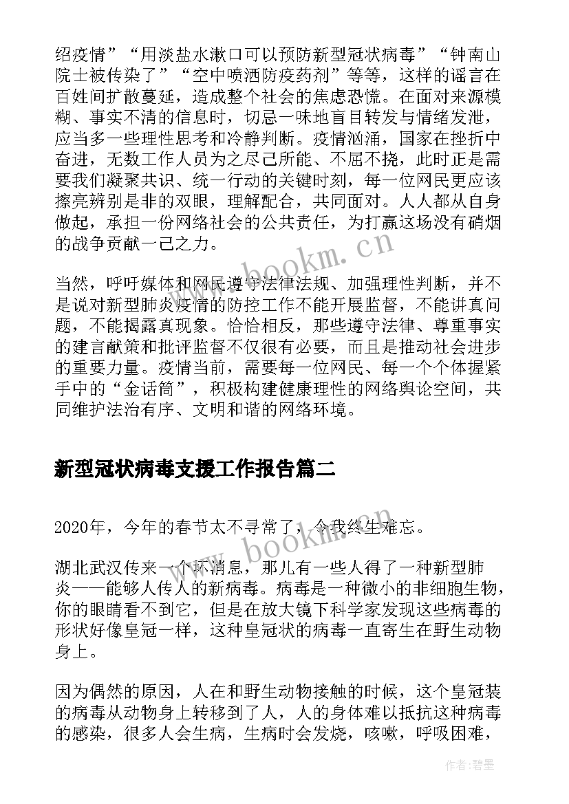 2023年新型冠状病毒支援工作报告(模板5篇)