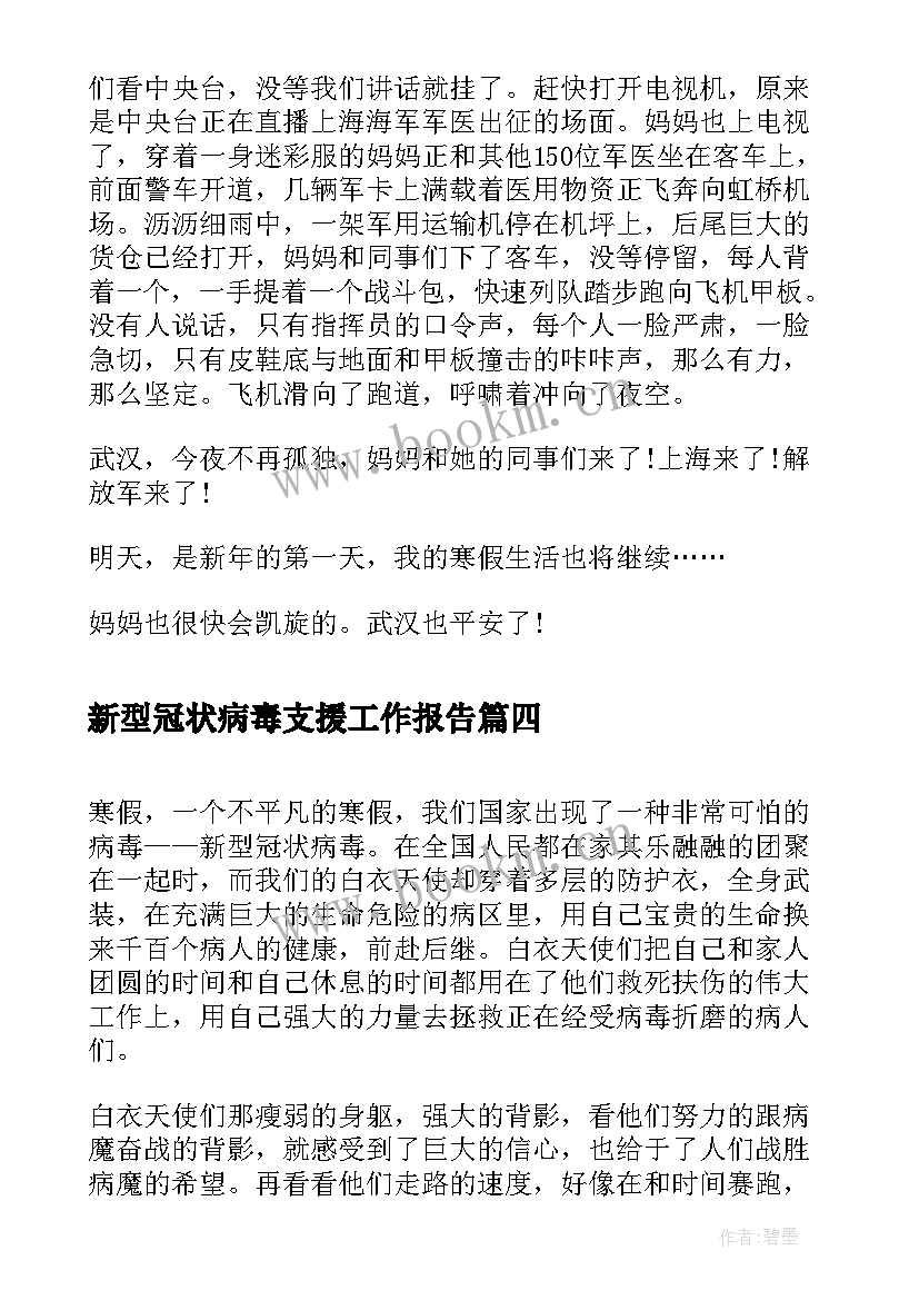 2023年新型冠状病毒支援工作报告(模板5篇)