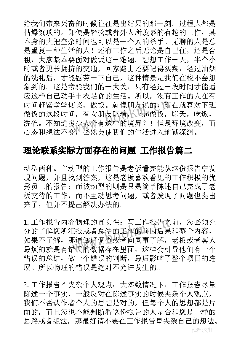 2023年理论联系实际方面存在的问题 工作报告(优秀8篇)