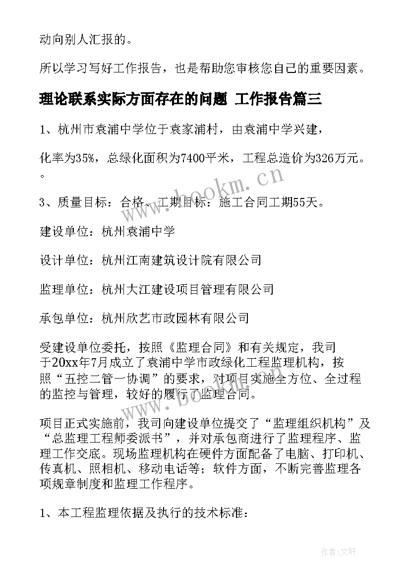 2023年理论联系实际方面存在的问题 工作报告(优秀8篇)