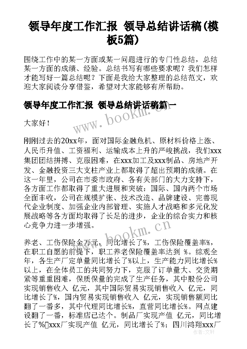 领导年度工作汇报 领导总结讲话稿(模板5篇)