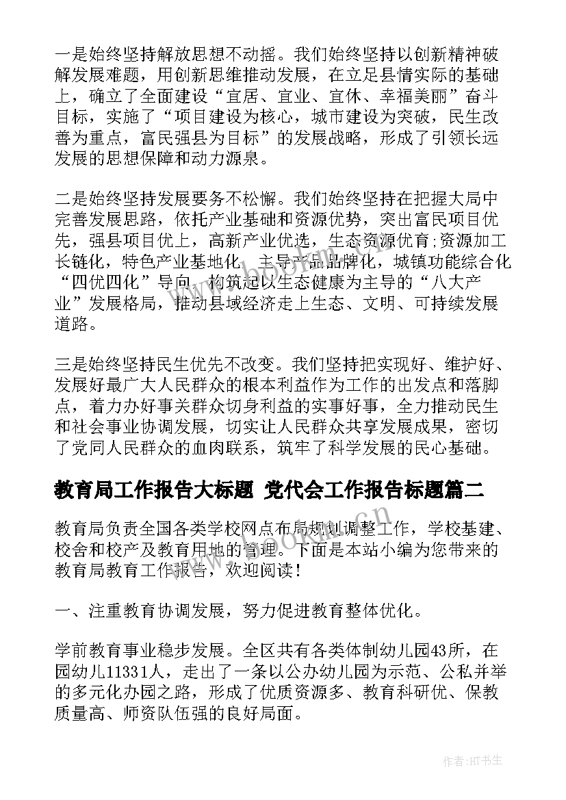 教育局工作报告大标题 党代会工作报告标题(精选5篇)