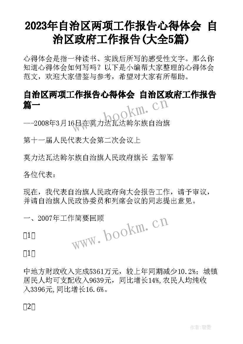 2023年自治区两项工作报告心得体会 自治区政府工作报告(大全5篇)