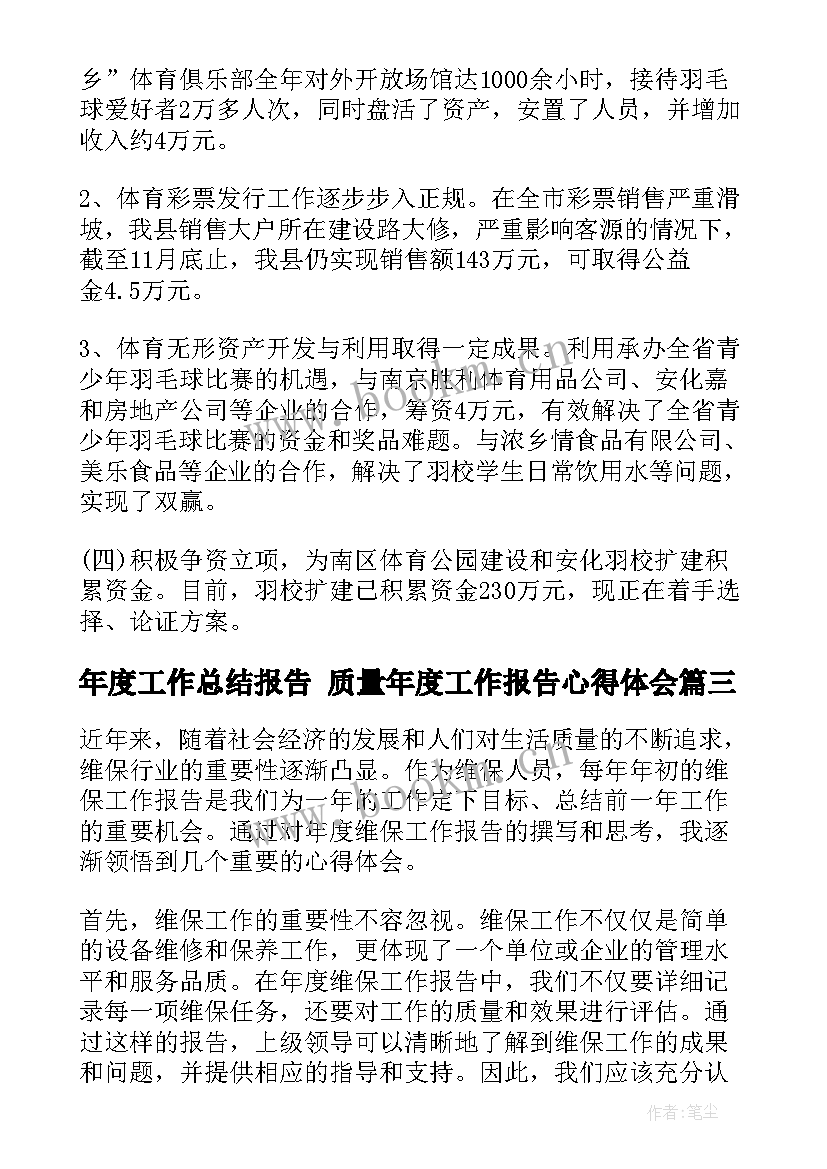 最新年度工作总结报告 质量年度工作报告心得体会(大全8篇)