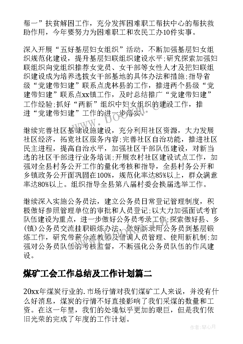 最新煤矿工会工作总结及工作计划(精选6篇)