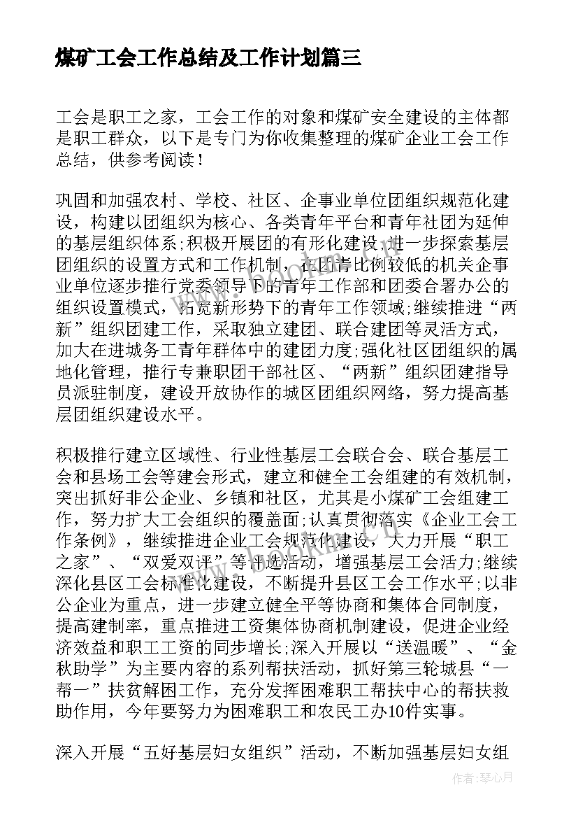 最新煤矿工会工作总结及工作计划(精选6篇)