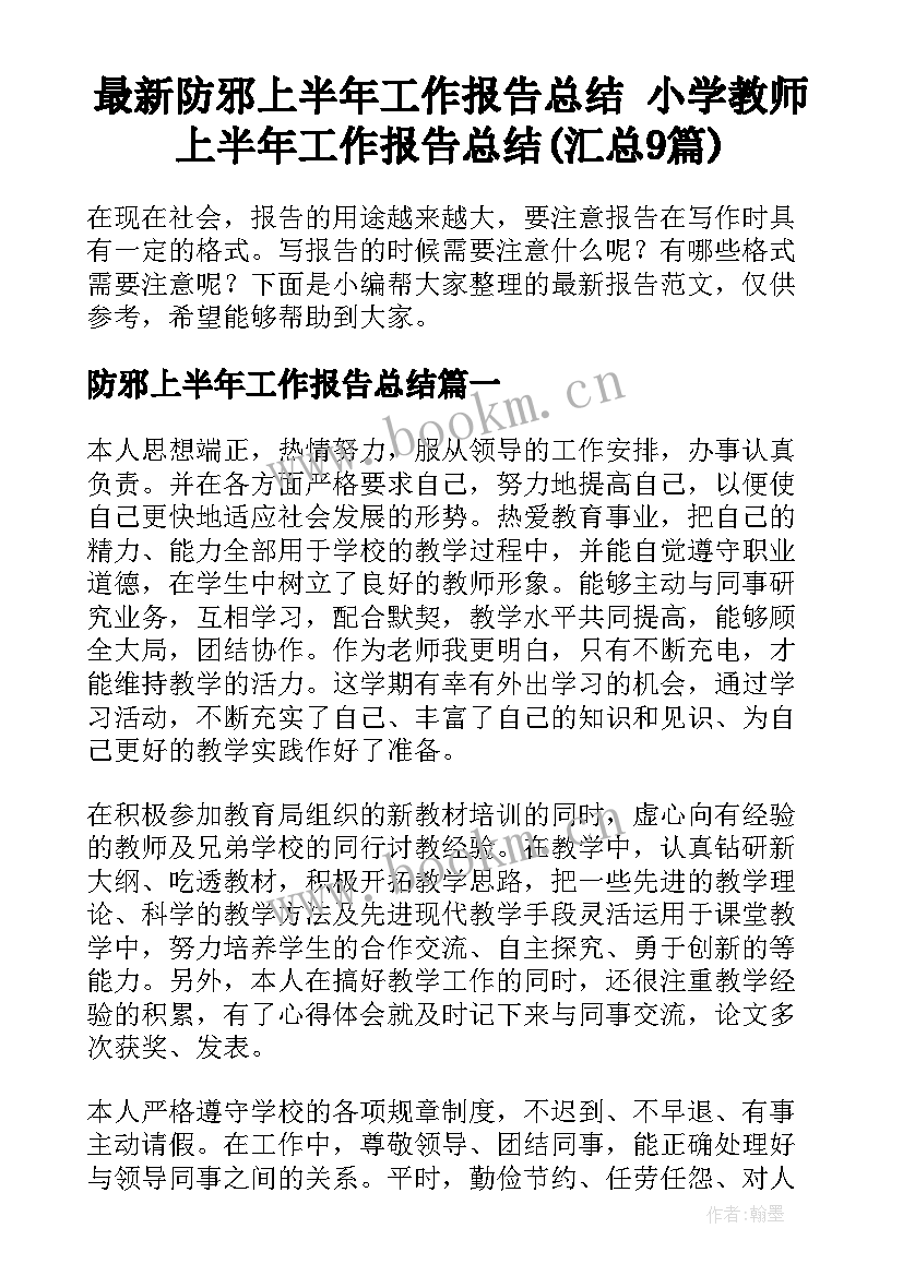 最新防邪上半年工作报告总结 小学教师上半年工作报告总结(汇总9篇)