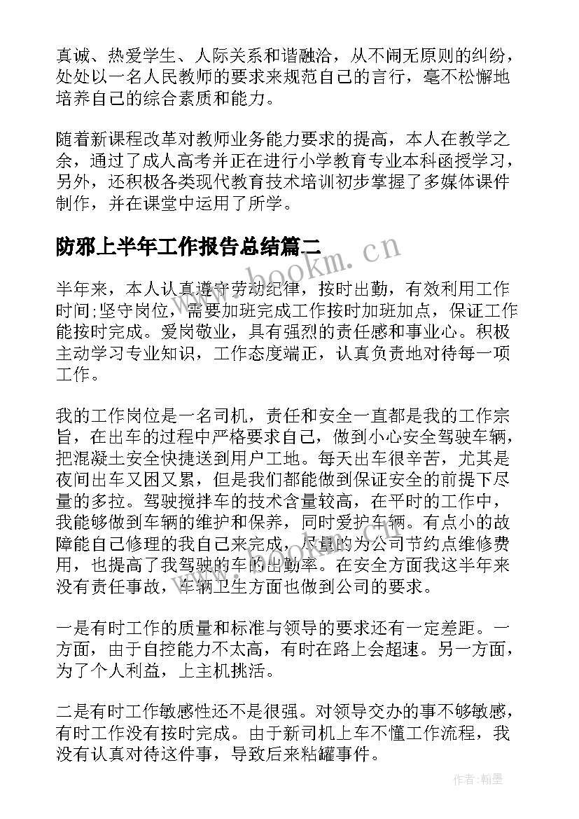 最新防邪上半年工作报告总结 小学教师上半年工作报告总结(汇总9篇)