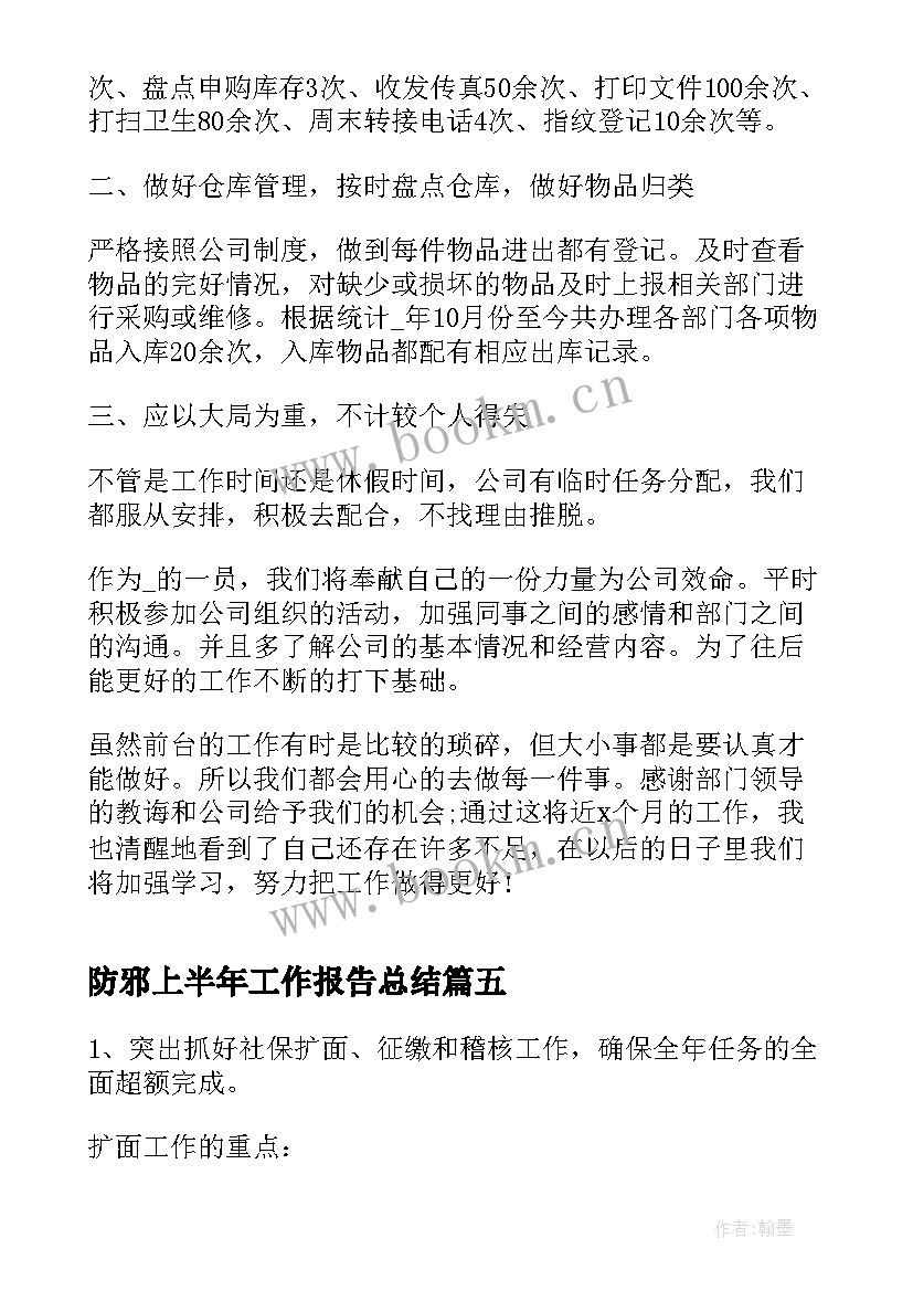 最新防邪上半年工作报告总结 小学教师上半年工作报告总结(汇总9篇)