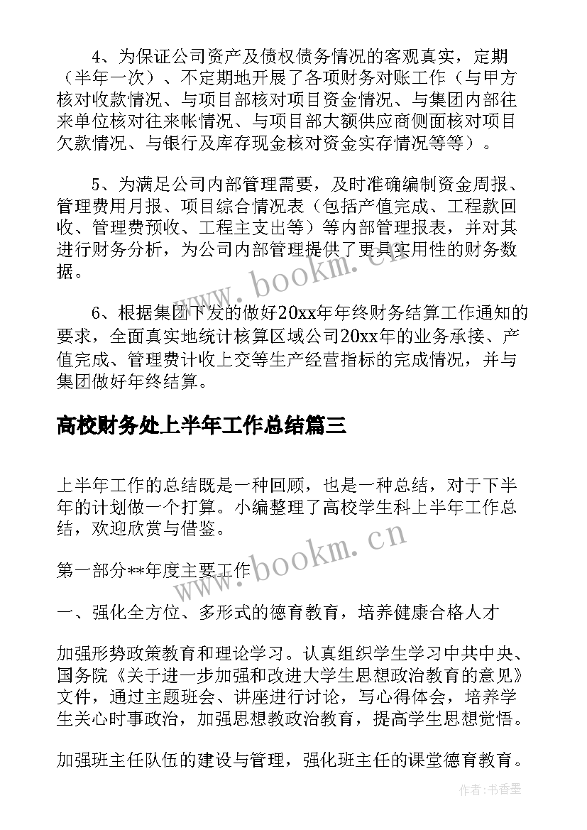 2023年高校财务处上半年工作总结 上半年财务处个人工作总结(模板6篇)