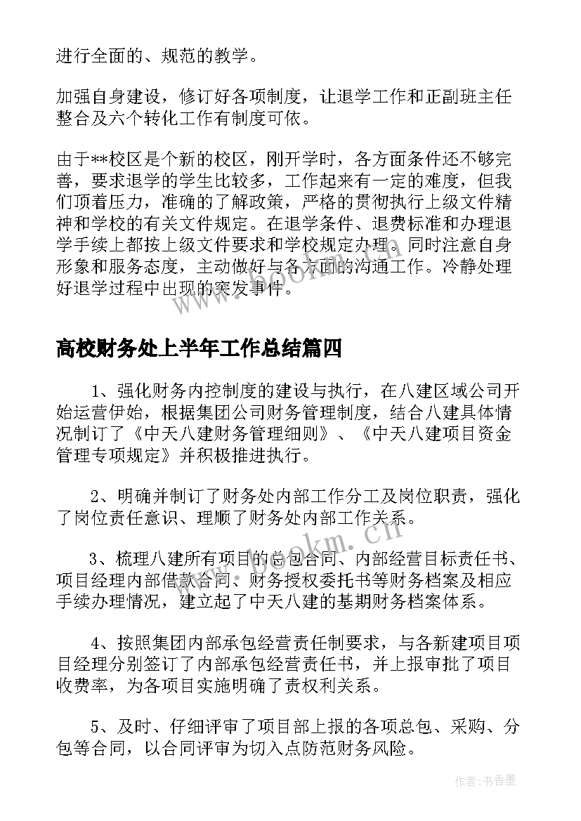 2023年高校财务处上半年工作总结 上半年财务处个人工作总结(模板6篇)