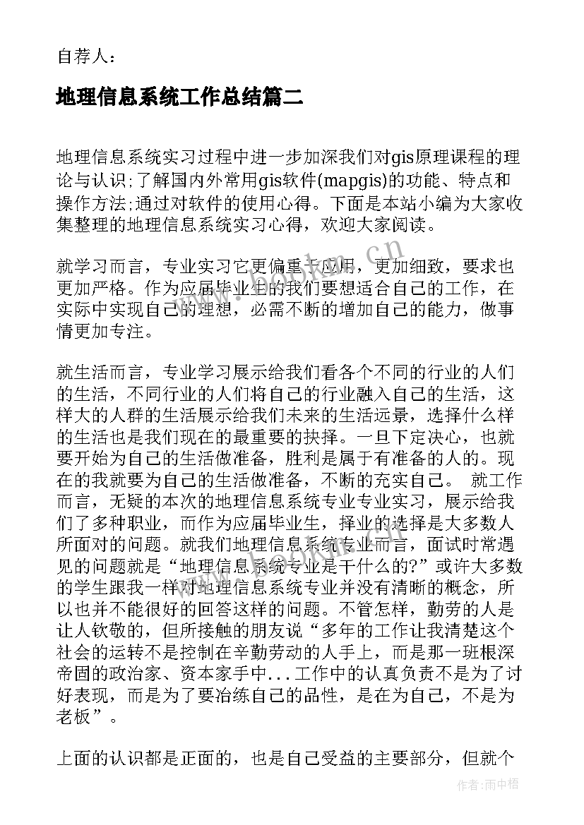 地理信息系统工作总结 地理信息系统研究生自荐信(汇总5篇)