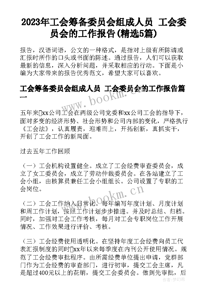 2023年工会筹备委员会组成人员 工会委员会的工作报告(精选5篇)