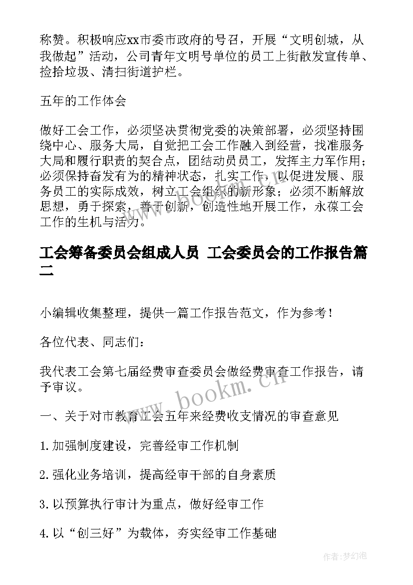 2023年工会筹备委员会组成人员 工会委员会的工作报告(精选5篇)